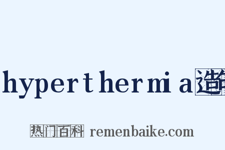 hyperthermia造句是什么意思的图片